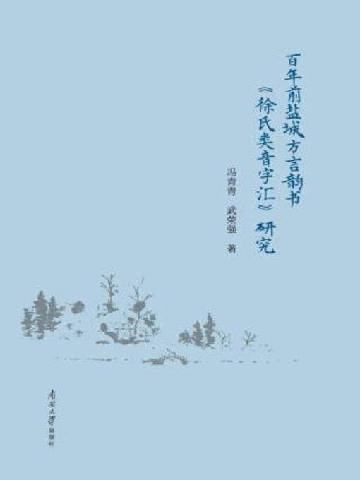 Title details for 百年前盐城方言韵书《徐氏类音字汇》研究 by 冯青青 - Available